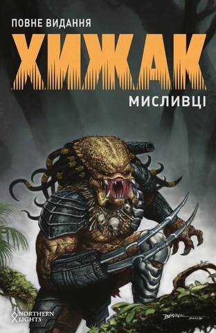 

Комікс Хижак: Мисливці. Повне видання