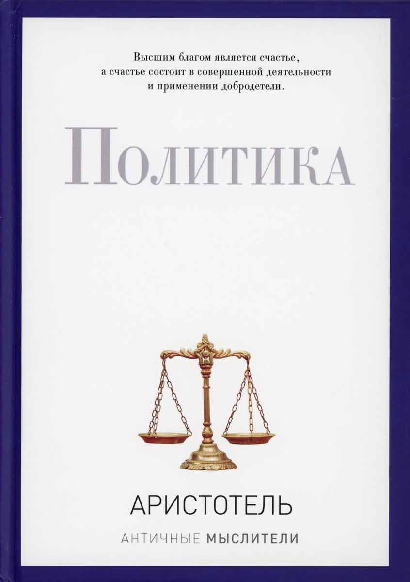

Политика - Аристотель Рипол-классик рус (978-5-386-09429-4)
