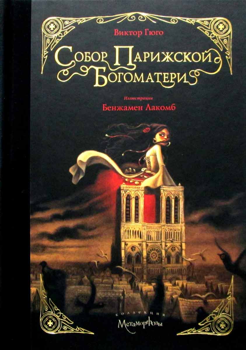 

Собор Парижской Богоматери - Гюго В. Рипол-классик рус (978-5-386-13807-3)