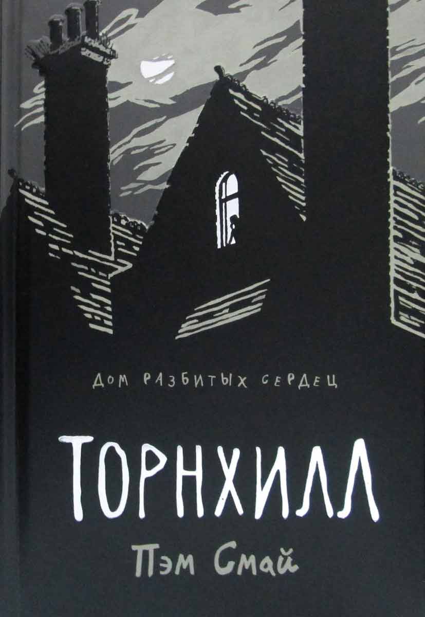 

Графический роман Торнхилл - Смай П. Рипол-классик рус (978-5-386-12375-8)