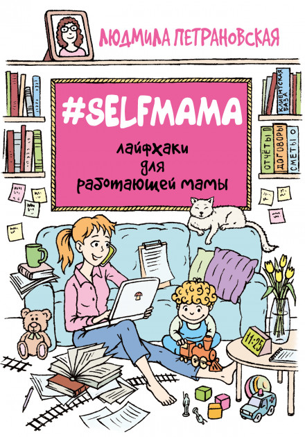 

Selfmama Лайфхаки для работающей мамы - Людмила Петрановская