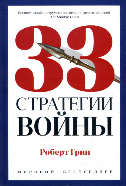 

33 стратегии войны - Роберт Грин