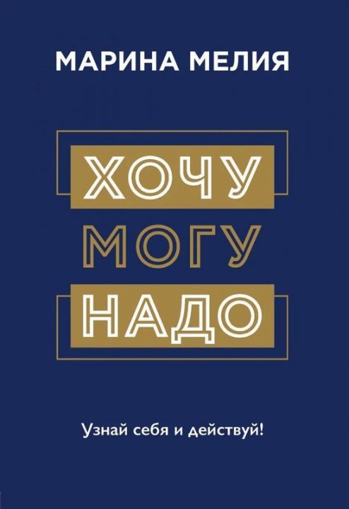 

Хочу могу надо узнай себя и действуй - Марина Мелия