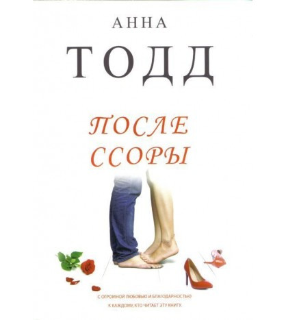 

После ссоры - Анна Тодд