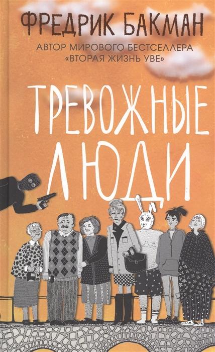 

Тревожные люди - Фредрик Бакман