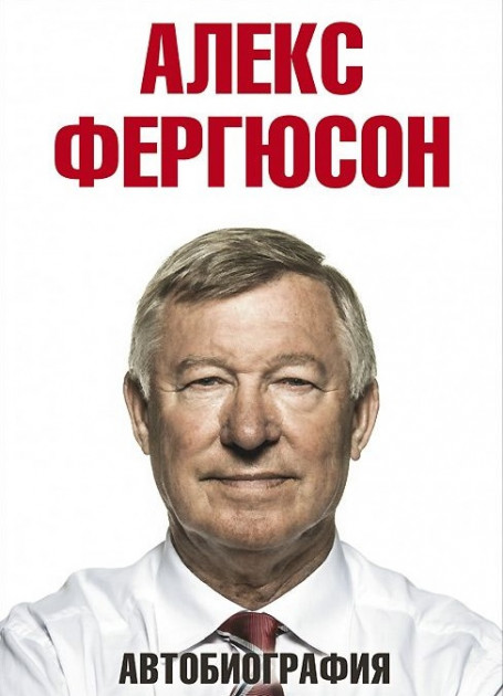 

Автобиография - Фергюсон Алекс