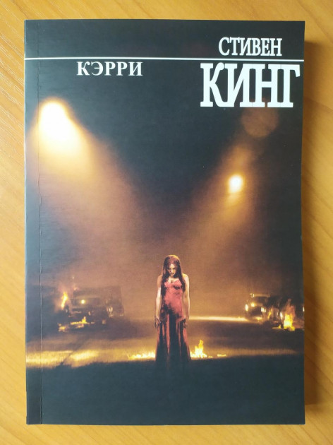

Кэрри - Стивен Кинг