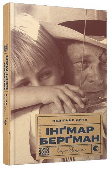 

Недільне дитя - Ингмар Бергман