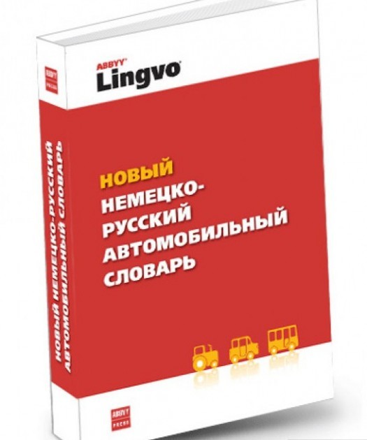 

Новий німецько-російський автомобільний словник / Neues Fachworterbuch der KFZ-Technik Deutsch-Russisch