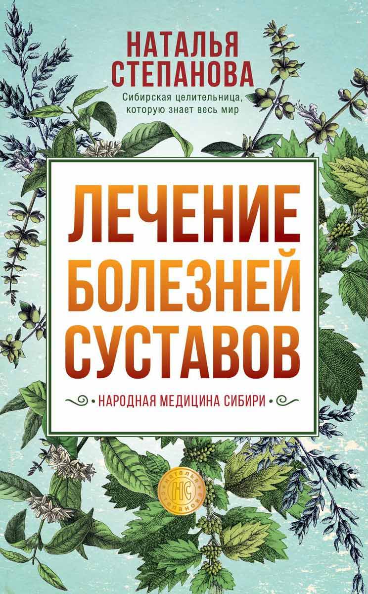 

Лечение болезней суставов. Народная медицина Сибири - Степанова Н.И. Рипол-классик рус (978-5-386-13654-3)