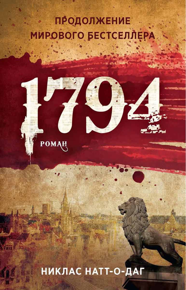 

1794 - Никлас Натт-о-Даг Рипол-классик рус (978-5-386-13732-8)