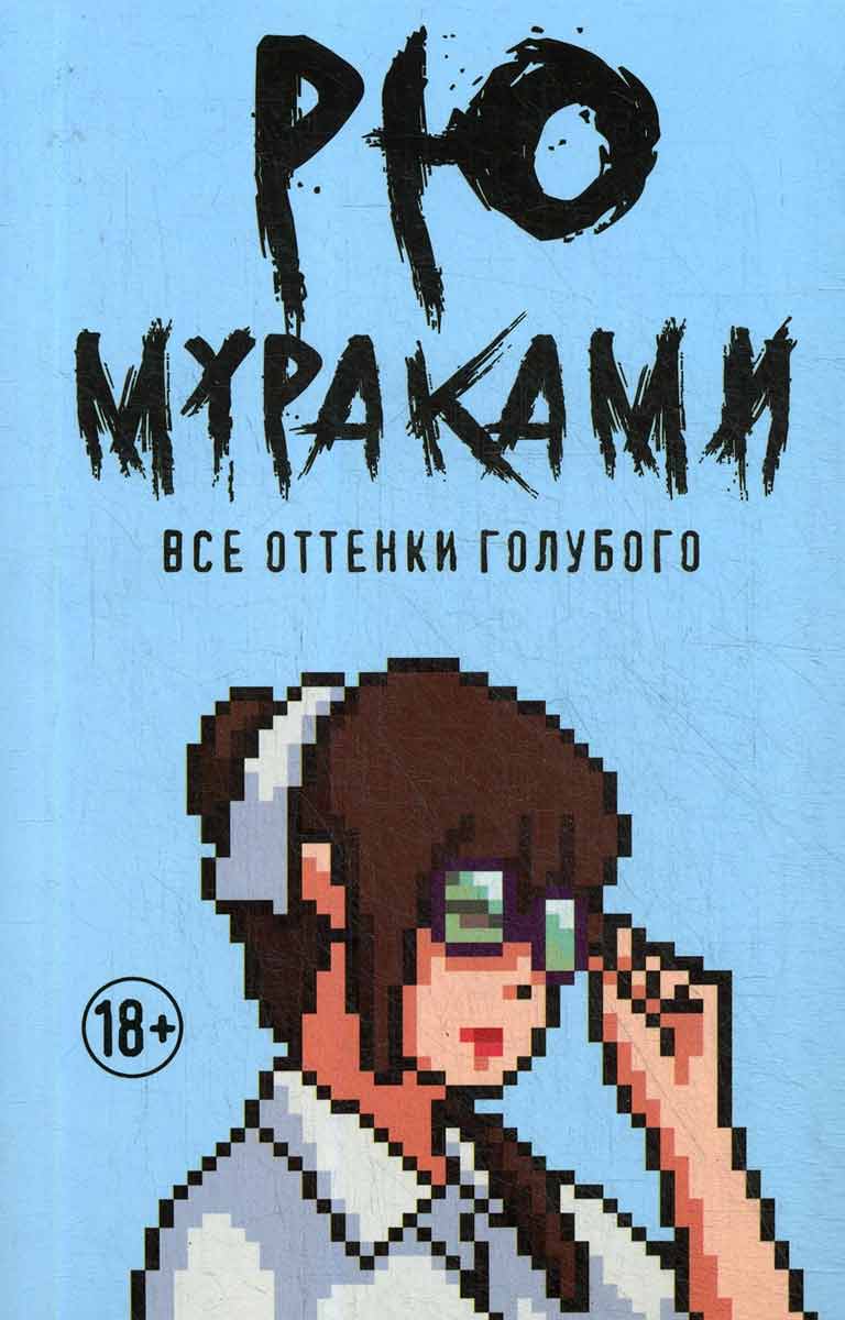 

Все оттенки голубого - Мураками Р. Рипол-классик рус (978-5-386-12697-1)