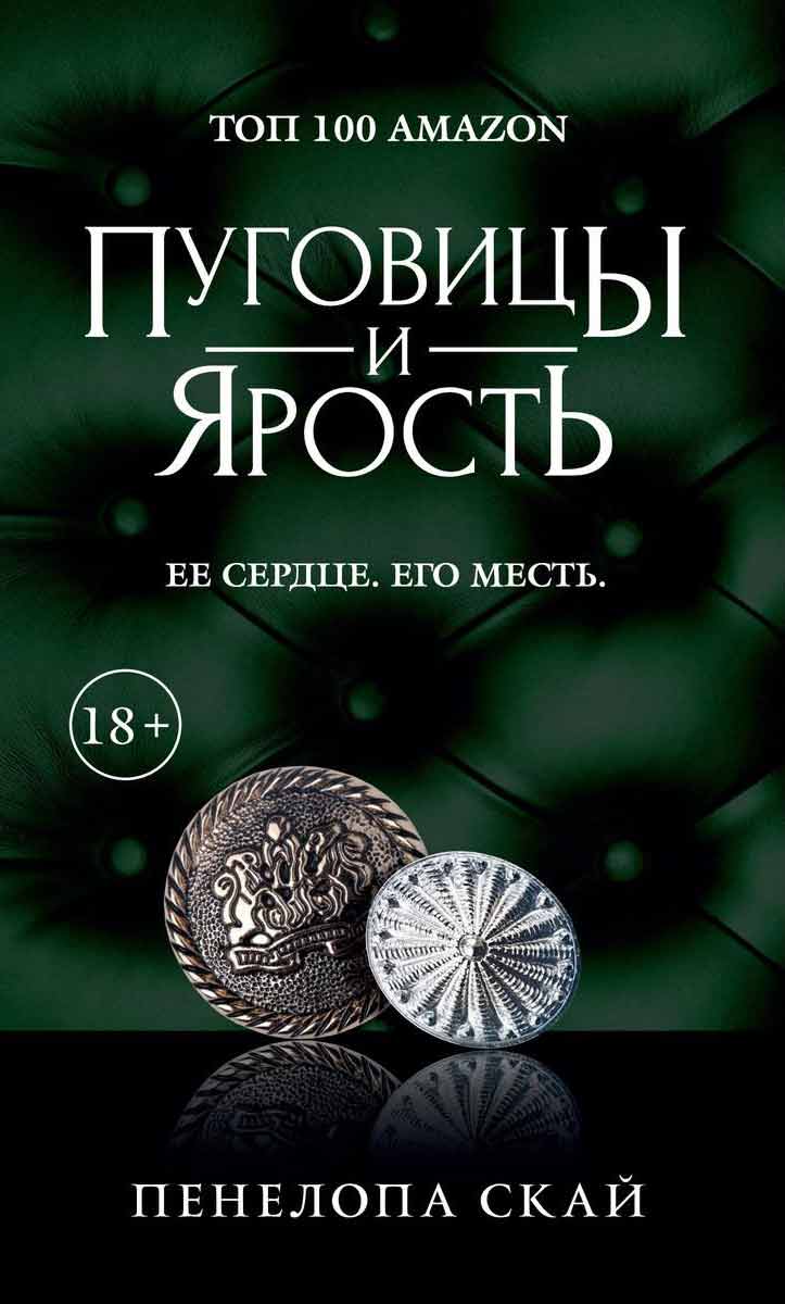 

Пуговицы и ярость - Скай Пенелопа Рипол-классик рус (978-5-386-13722-9)
