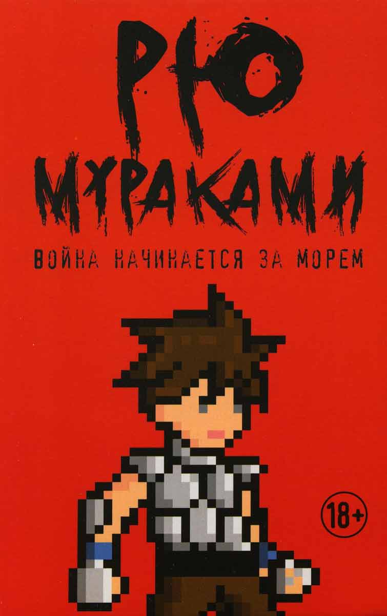 

Война начинается за морем - Мураками Р. Рипол-классик рус (978-5-386-12831-9)
