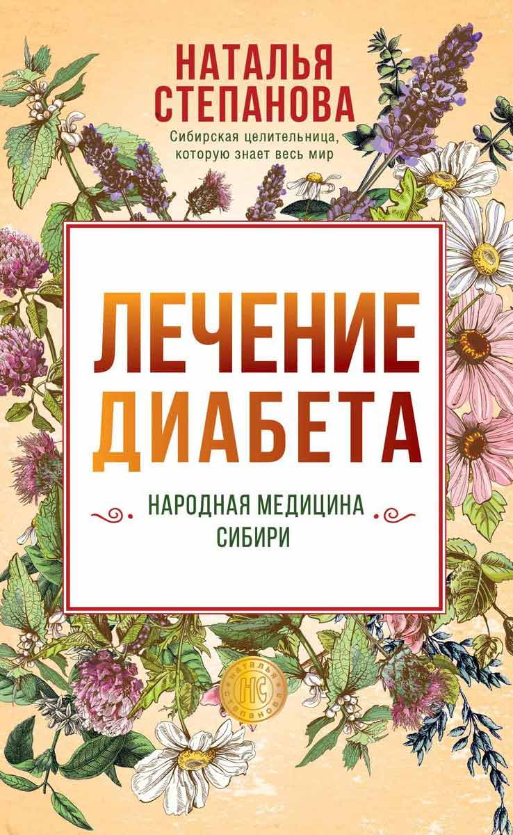 

Лечение диабета. Народная медицина Сибири - Степанова Н.И. Рипол-классик рус (978-5-386-13655-0)
