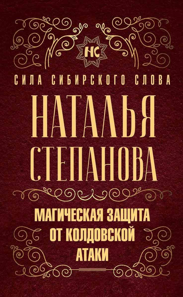 

Магическая защита от колдовской атаки - Степанова Н.И. Рипол-классик рус (978-5-386-13601-7)