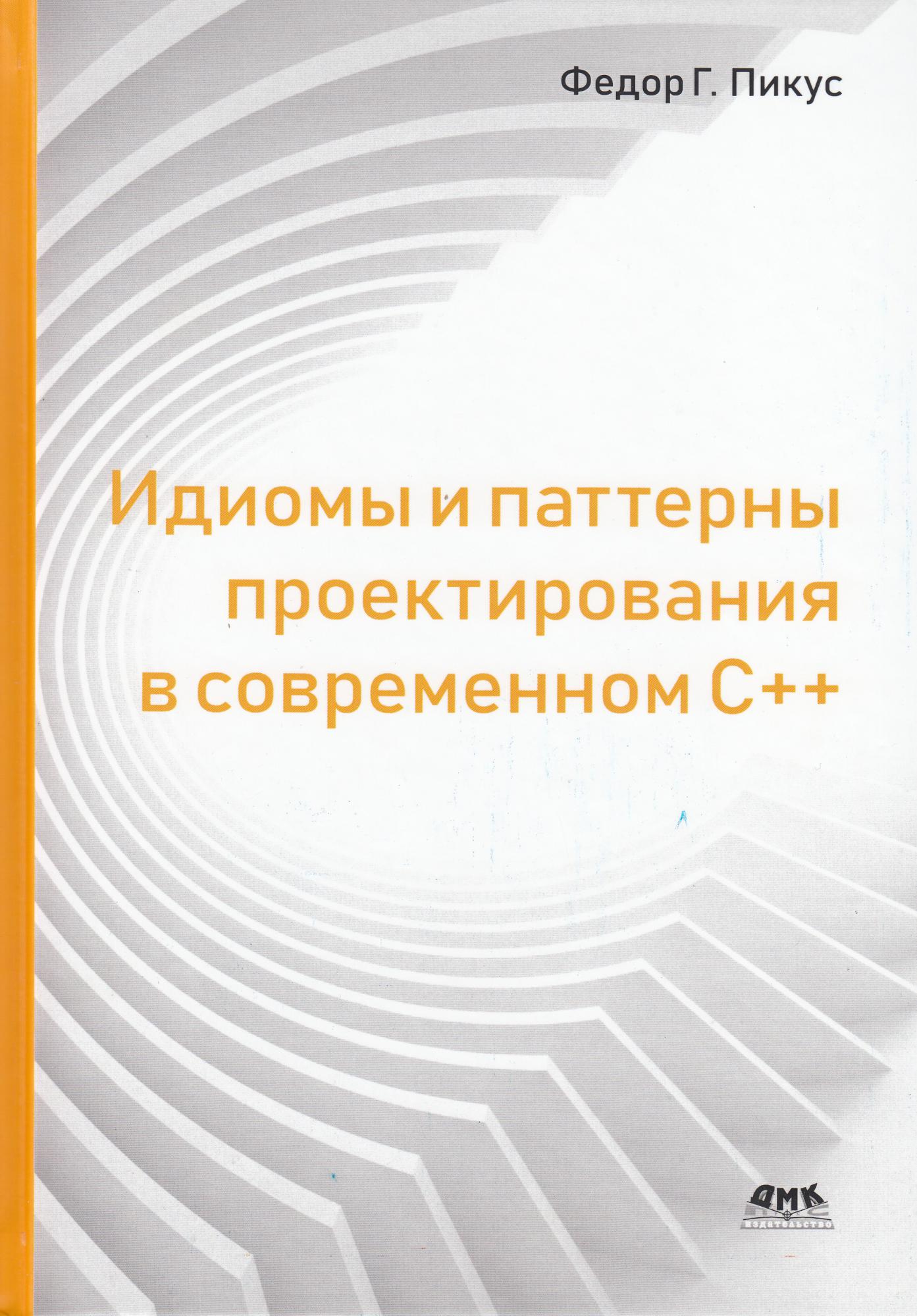 

Идиомы и паттерны проектирования в современном С ++. Пикус Ф., ДМК Пресс русс (978-5-97060-786-2)