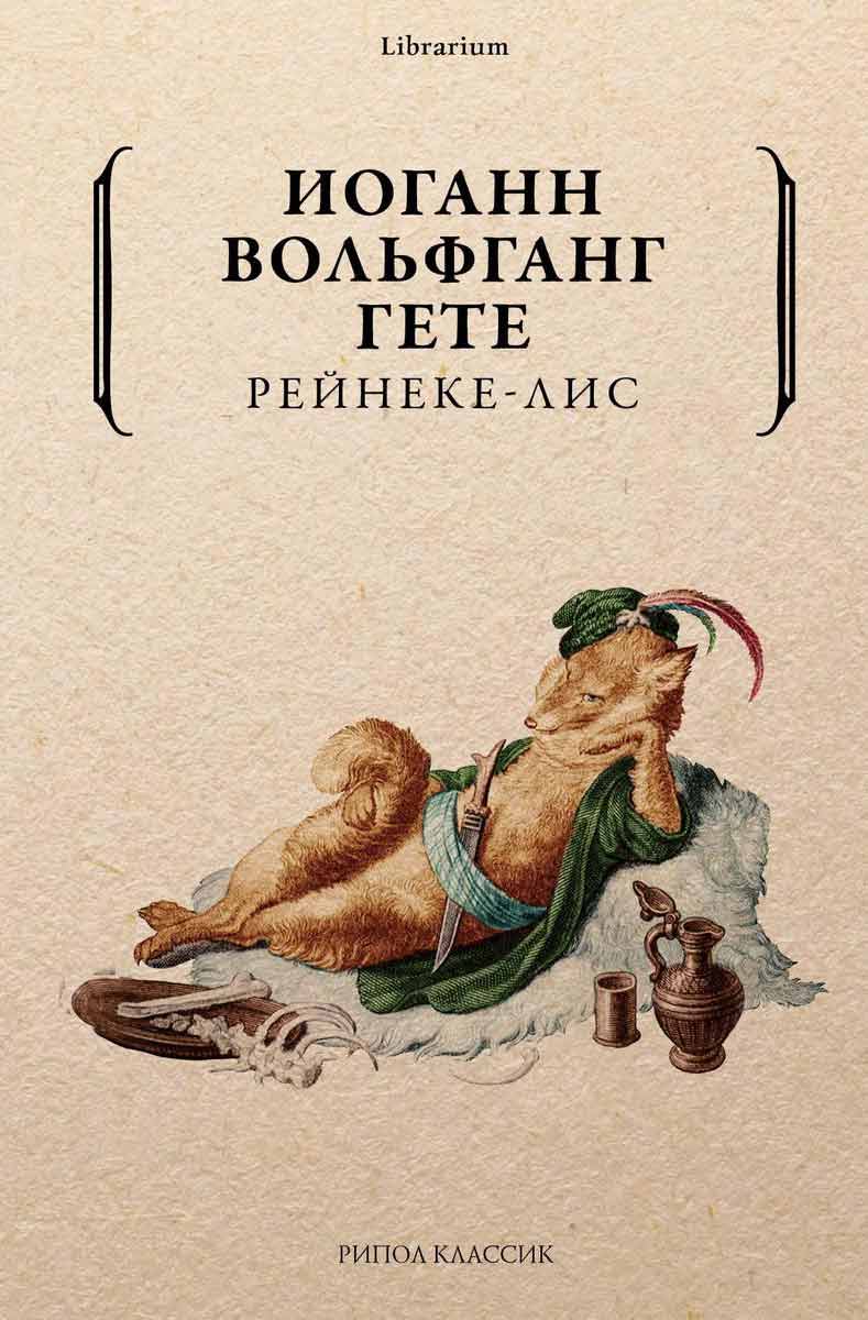 

Рейнеке-лис - Иоганн Вольфганг Гёте Рипол-классик рус (978-5-386-12255-3)