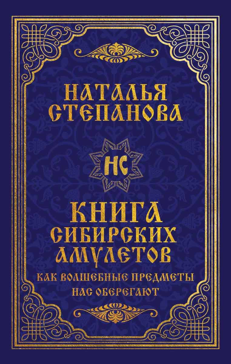 

Книга сибирских амулетов. Как волшебные предметы нас оберегают - Степанова Н.И. Рипол-классик рус (978-5-386-13792-2)