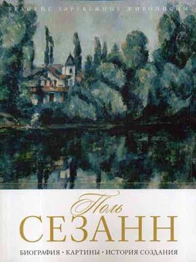

Поль Сезанн. Биография. Картины. История создания - Бобкова А.А. Рипол-классик рус (978-5-386-10714-7)