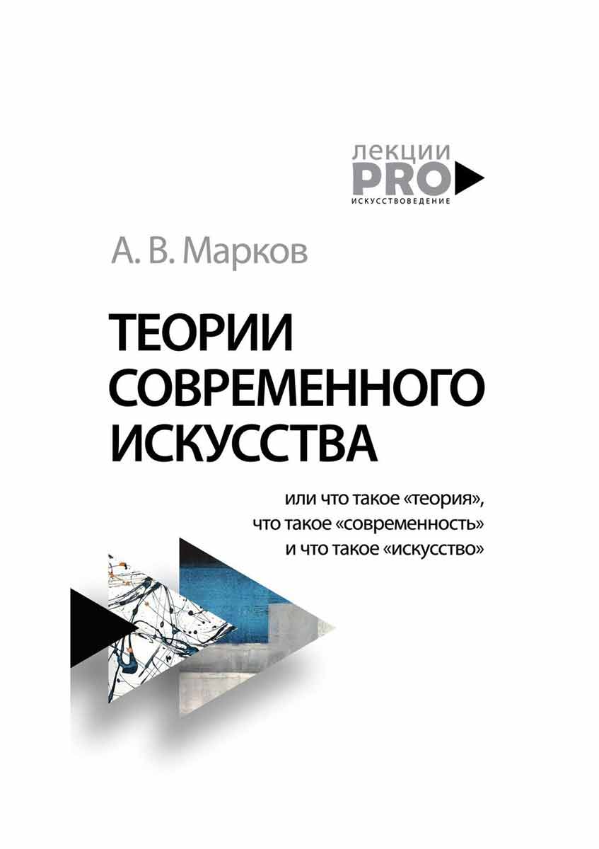 

Теории современного искусства - Марков А.В. Рипол-классик рус (978-5-386-13750-2)