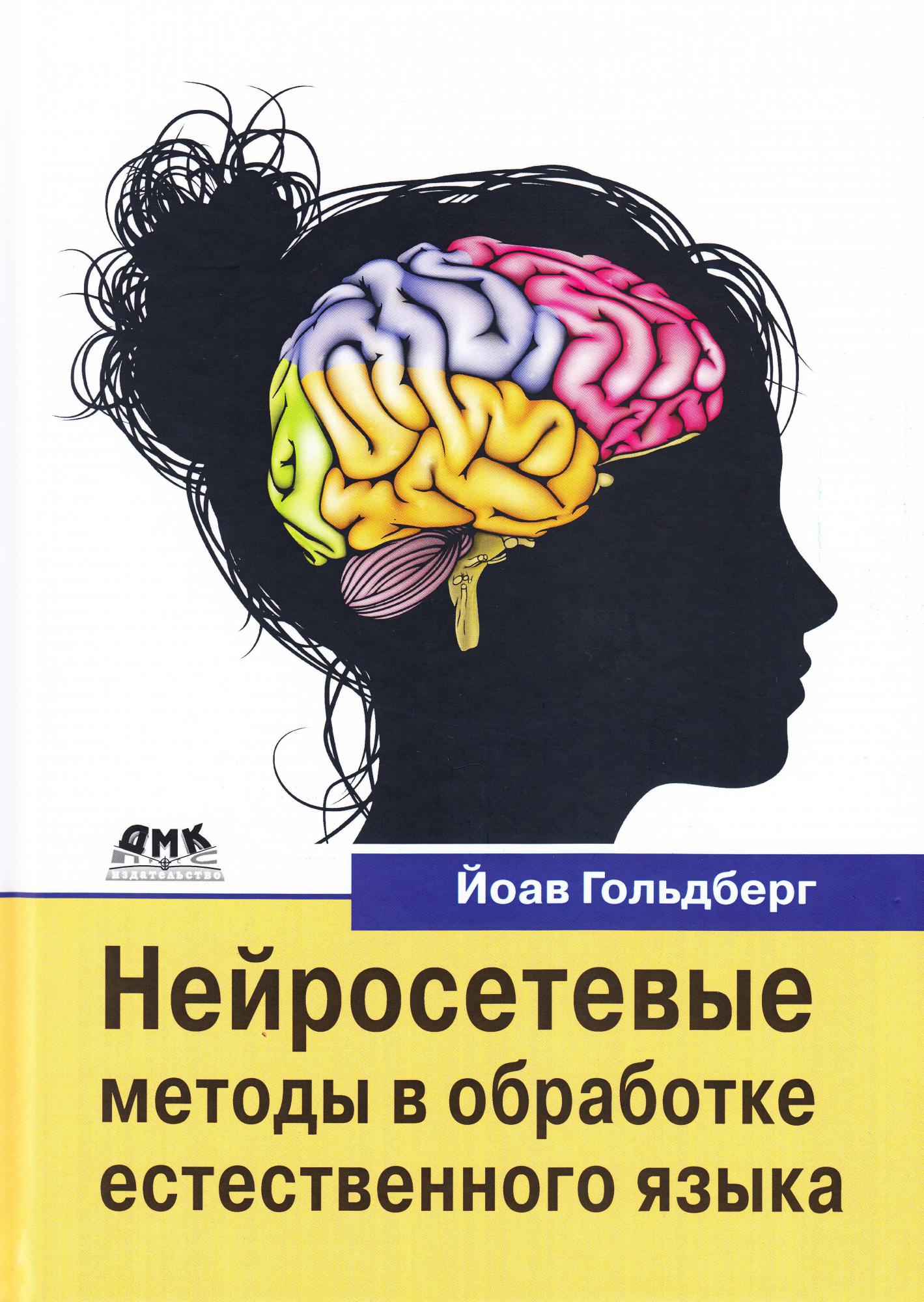 

Нейросетевые методы в обработке естественного языка - Гольдберг Й. ДМК Пресс русс (978-5-97060-754-1)