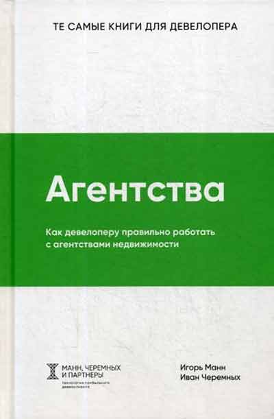 

Агентства. Как девелоперу правильно работать с агентствами недвижимости - Манн И., Черемных И. рус (978-5-906084-27-9)