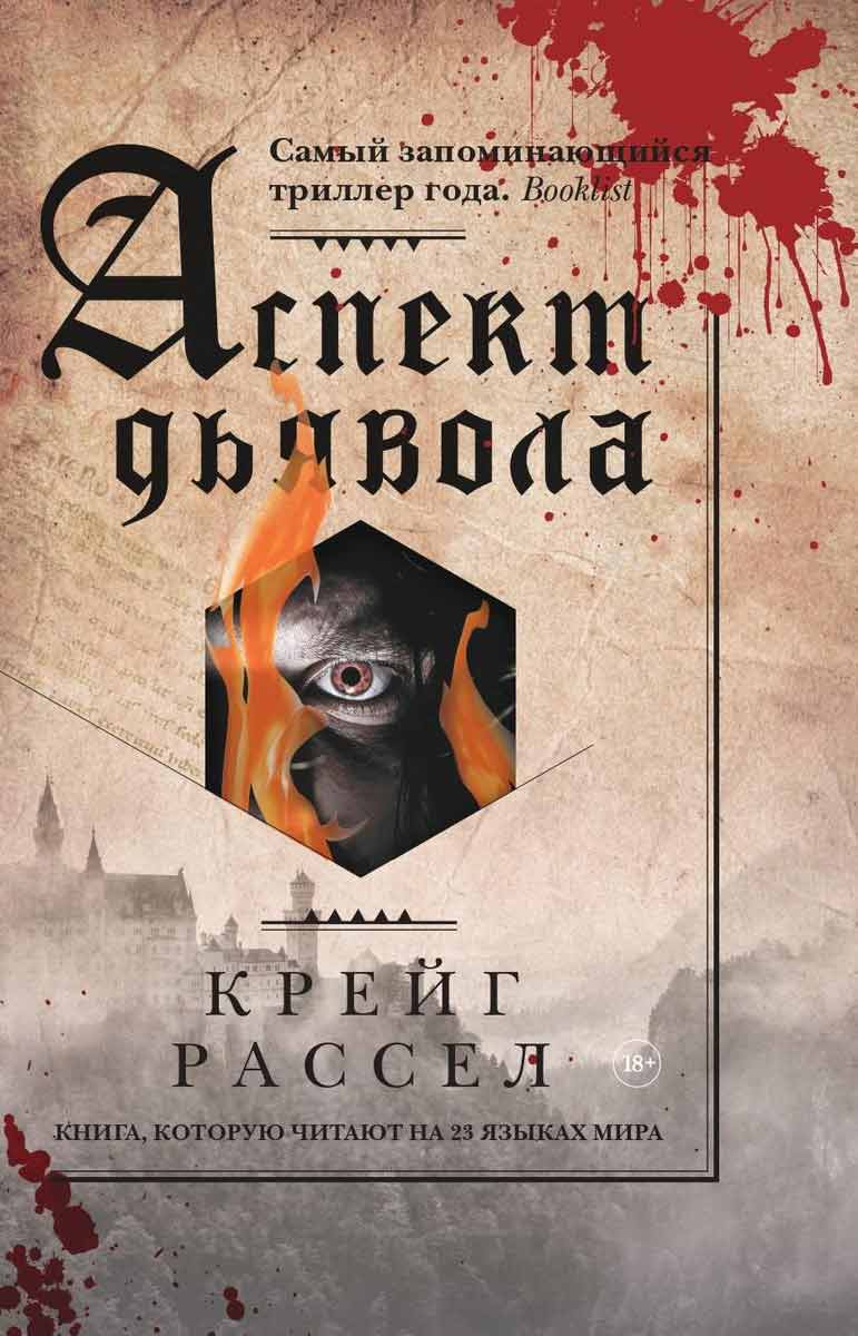 

Аспект дьявола - Расселл К. Рипол-классик рус (978-5-386-13538-6)