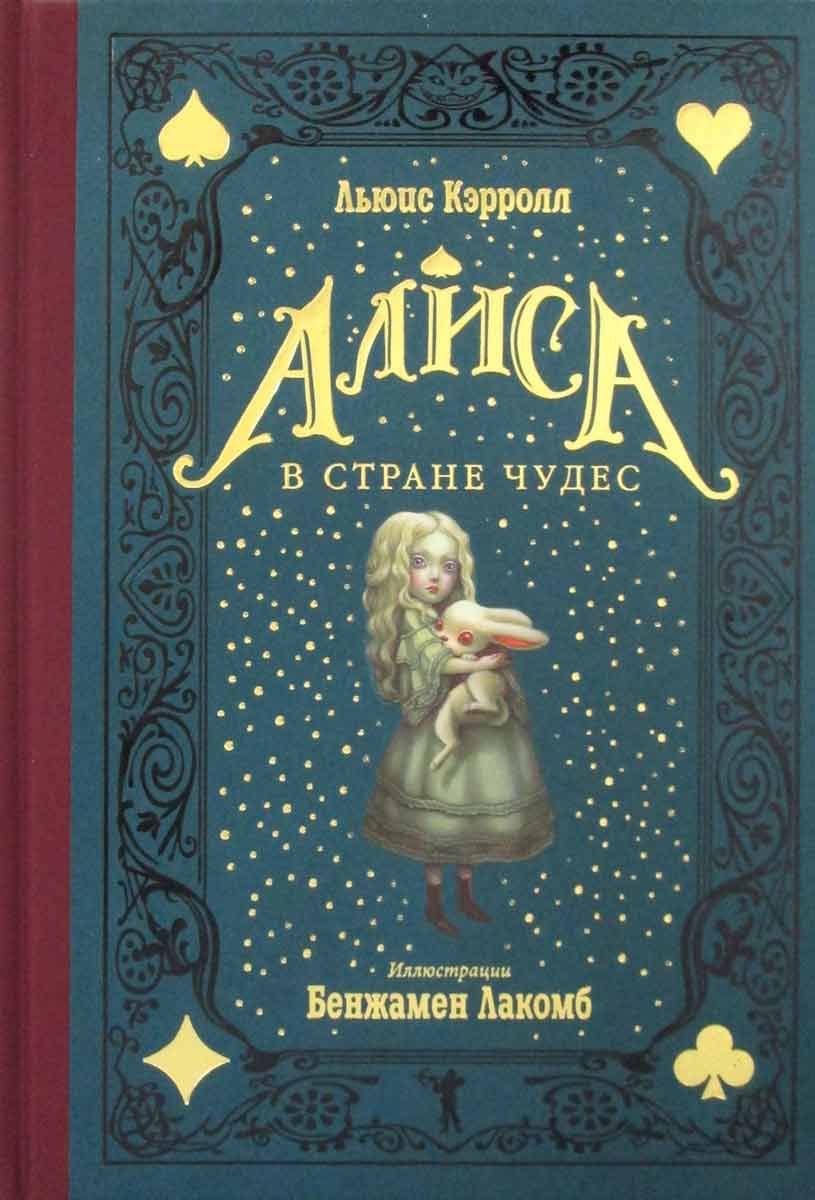 

Алиса в Зазеркалье - Кэрролл Л. 84×108/16 Т/п 2020 Рипол-классик рус (978-5-386-13793-9)