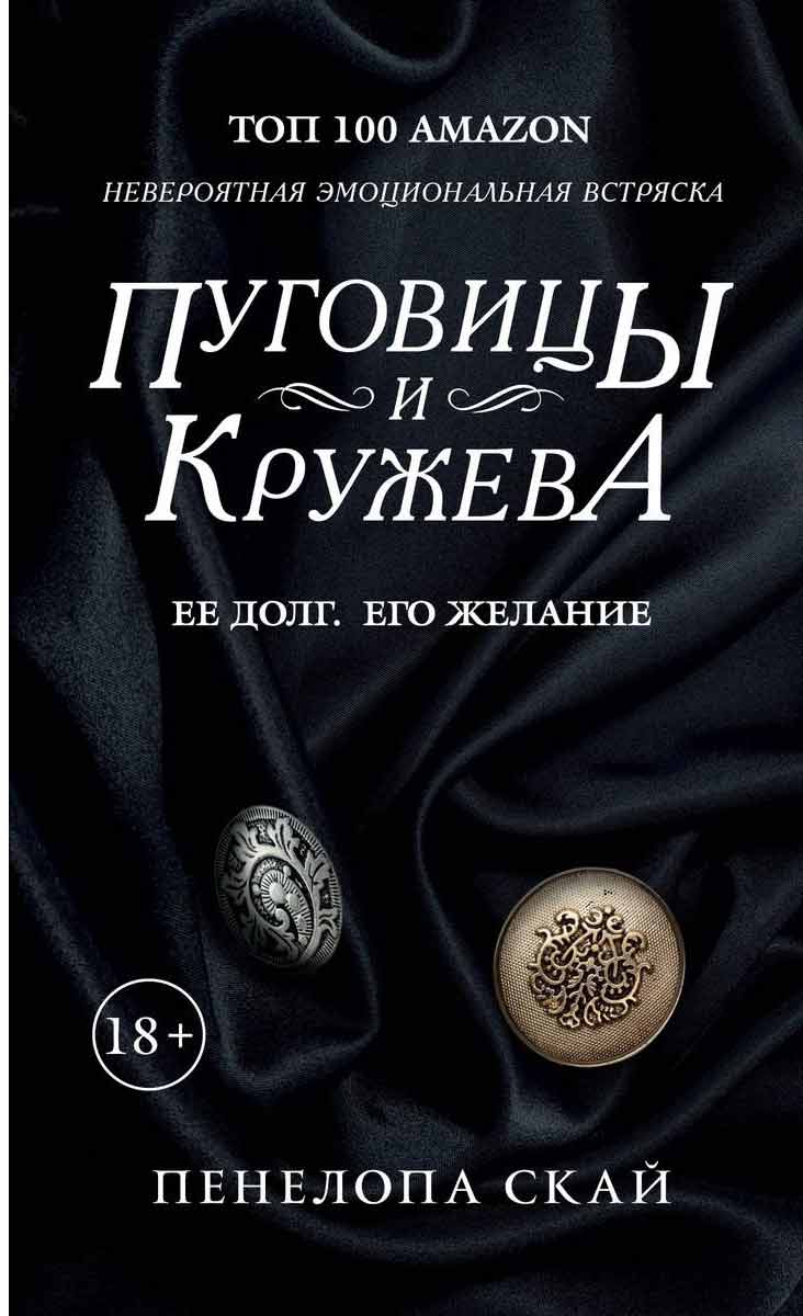 

Пуговицы и кружева - Скай Пенелопа Рипол-классик рус (978-5-386-13580-5)