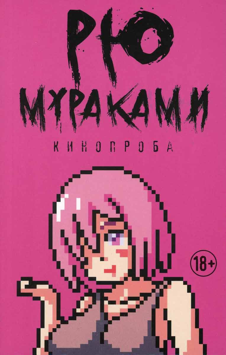 

Кинопроба - Мураками Р. Рипол-классик рус (978-5-386-12815-9)