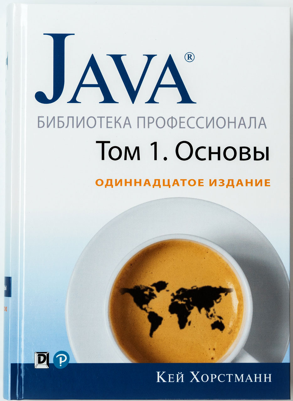 

Java Библиотека профессионала Издательство Диалектика Том1 Основы 11 издание рус (978-5-907114-79-1)