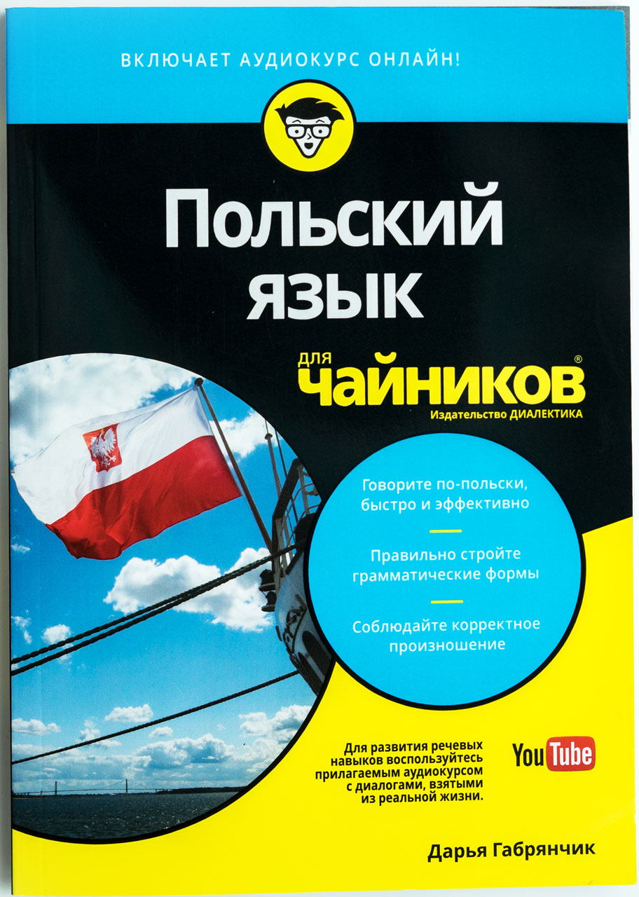 

Польский язык для чайников Издательство Диалектика рус (978-5-907114-96-8)