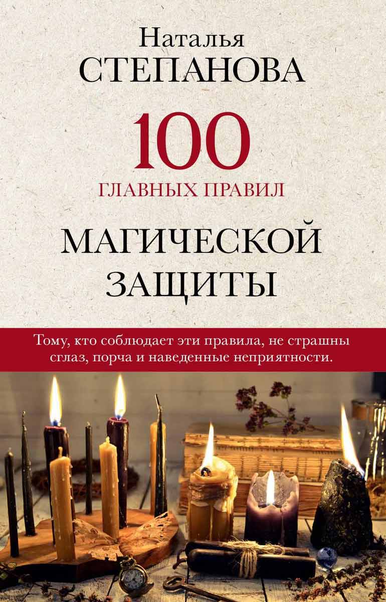 

100 главных правил магической защиты - Степанова Н.И. Рипол-классик рус (978-5-386-13718-2)