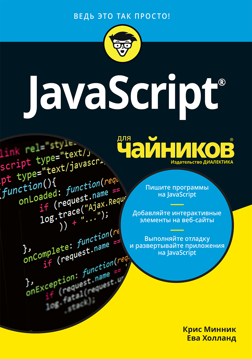 

JavaScript для чайников - К. Минник, Е. Холланд. Диалектика рус (978-5-907144-47-7)