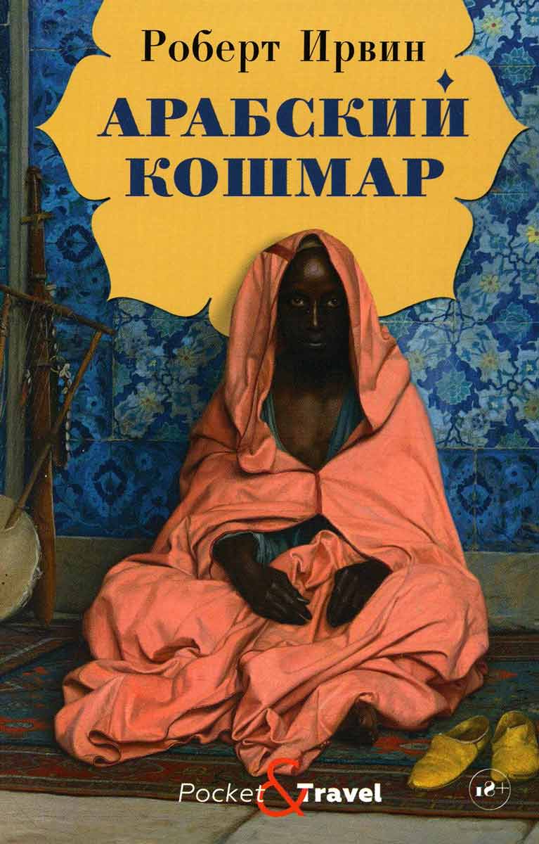 

Арабский кошмар - Ирвин Р. Рипол-классик рус (978-5-386-12842-5)