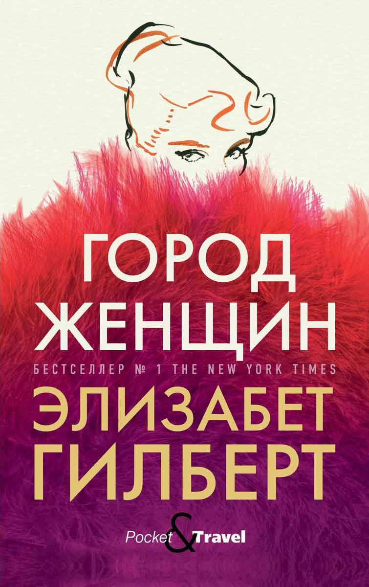 

Город женщин - Гилберт Э. Рипол-классик рус (978-5-386-13689-5)