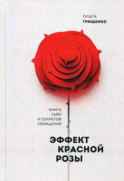 

Эффект красной розы. Книга тайн и секретов убеждения - Грищенко О. рус (978-5-906084-20-0)