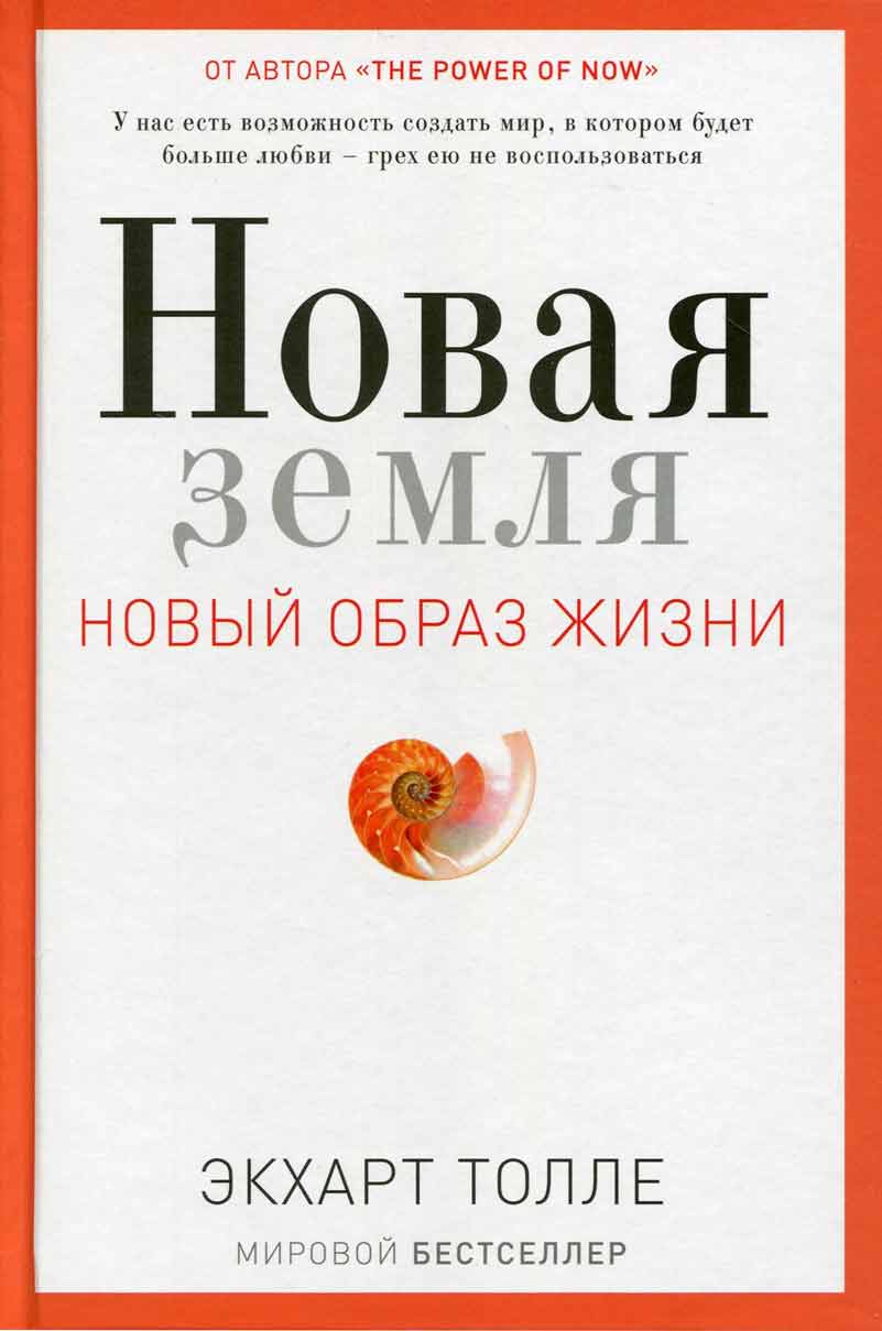 

Новая земля. Пробуждение к своей жизненной цели - Толле Э. Рипол-классик рус (978-5-386-10500-6)