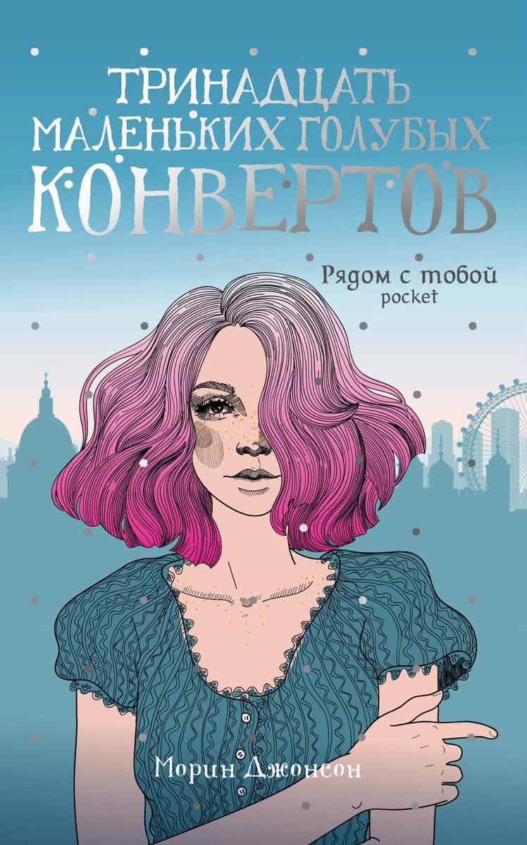 

Тринадцать маленьких голубых конвертов - Джонсон М. Рипол-классик рус (978-5-386-13568-3)