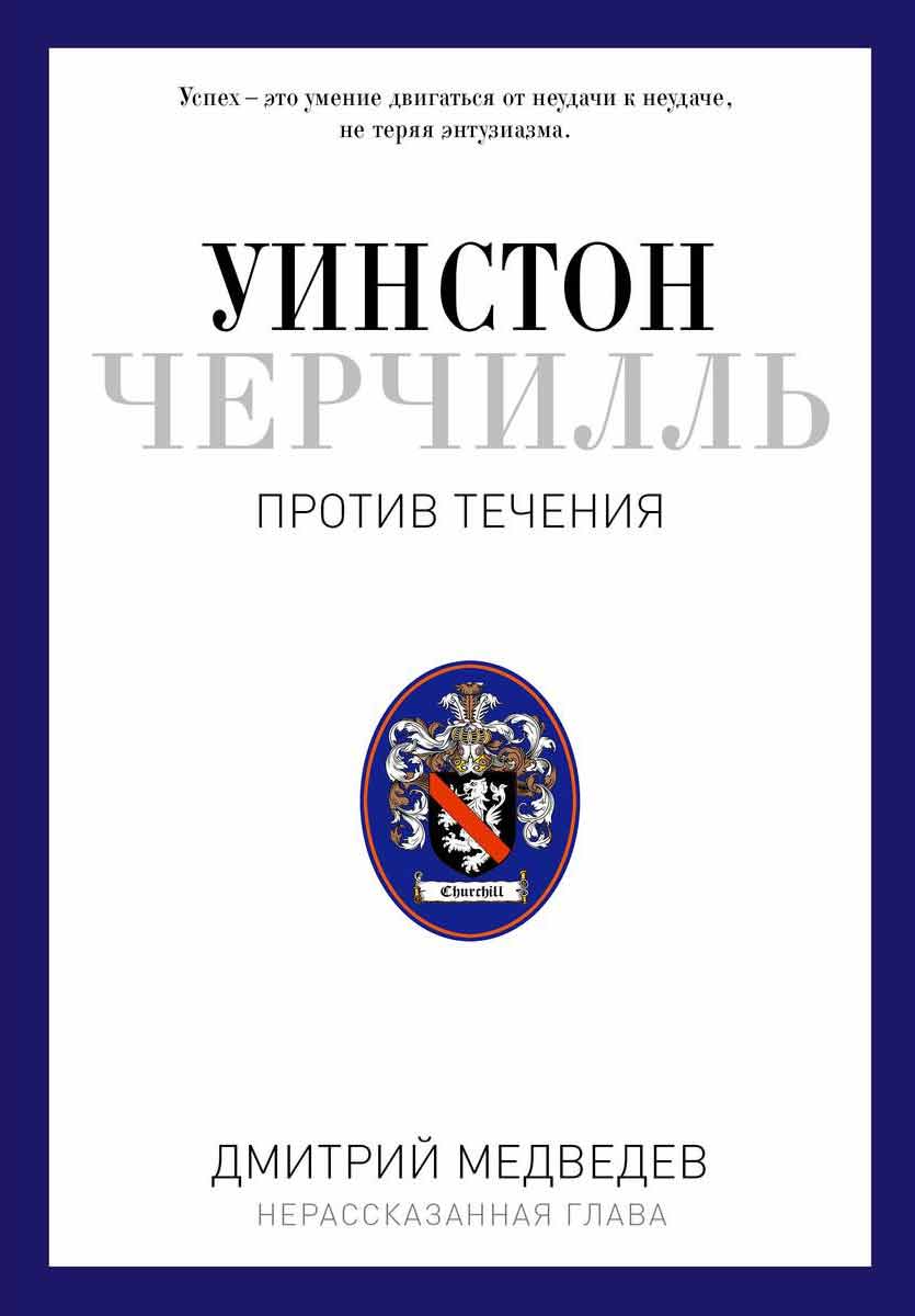 

Уинстон Черчилль. Против течения. Оратор. Историк. Публицист. 1929-1939 - Медведев Д. Рипол-классик рус (978-5-386-10073-5)