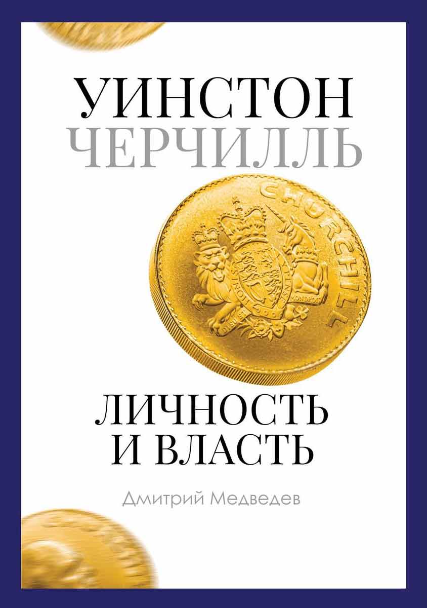 

Уинстон Черчилль. Личность и власть. 1939-1965 - Медведев Д. Рипол-классик рус (978-5-386-13506-5)