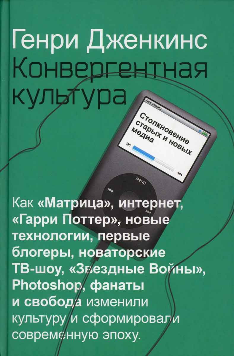 

Конвергентная культура. Столкновение старых и новых медиа - Дженкинс Г. Рипол-классик рус (978-5-386-13461-7)