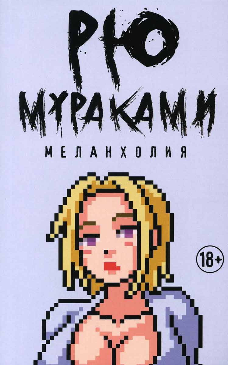 

Меланхолия - Мураками Р. Рипол-классик рус (978-5-386-12824-1)