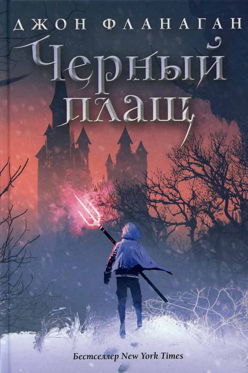 

Черный плащ - Фланаган Дж. Рипол-классик рус (978-5-386-12849-4)