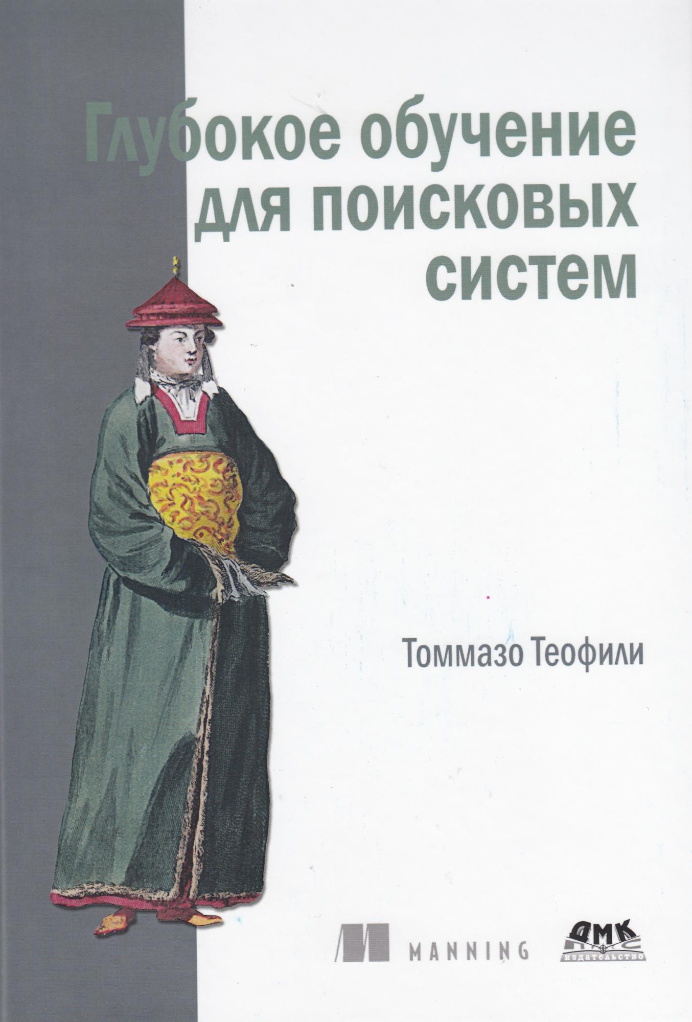 

Глубокое изучение для поисковых систем - Теофили Т. ДМК Пресс русс (978-5-97060-776-3)