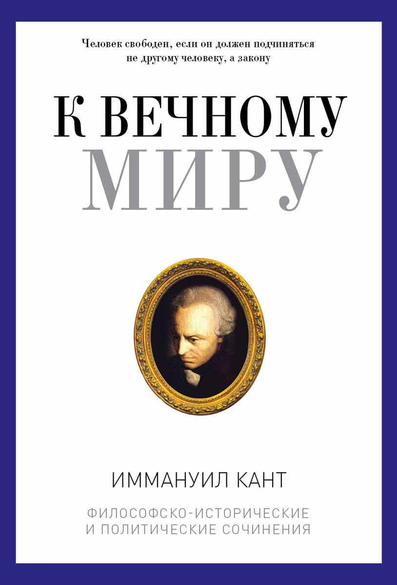 

К вечному миру: сборник - Кант И. Рипол-классик рус (978-5-386-10909-7)
