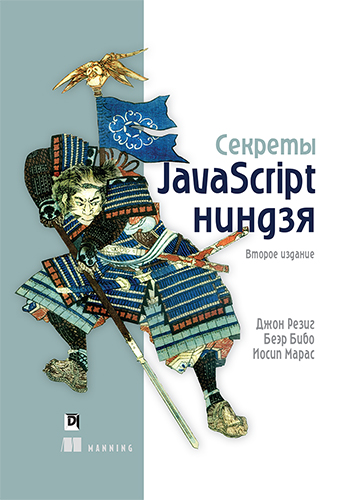 

Секреты JavaScript ниндзя, 2-е издание - Д. Резиг, Б. Бибо, И. Марас. Диалектика рус (978-5-9908911-8-0)