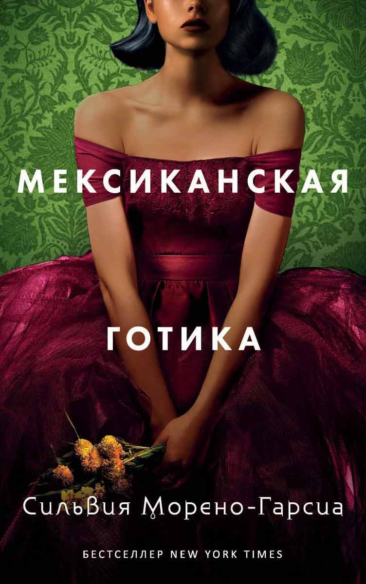 

Мексиканская готика - Сильвия Морено-Гарсия Рипол-классик рус (978-5-386-13840-0)