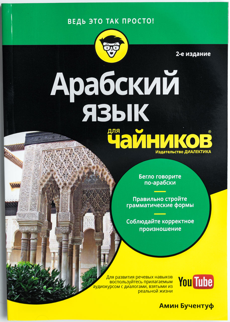 

Арабский язык для чайников Издательство Диалектика 2-е издание рус (978-5-907144-33-0)